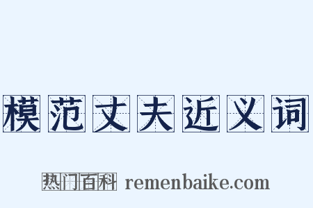 模范丈夫近义词是什么意思的图片
